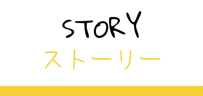 Story / ストーリー