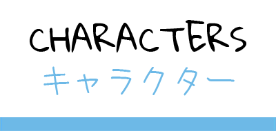 Characters / キャラクター