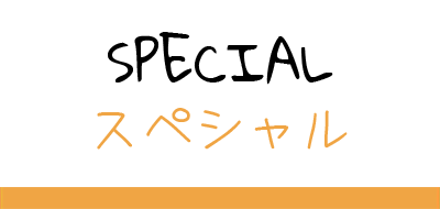 Special / スペシャル