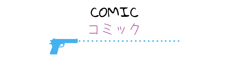 Comic / コミック