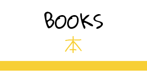 Books / 本